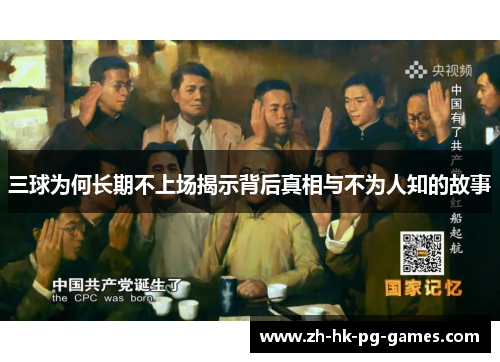 三球为何长期不上场揭示背后真相与不为人知的故事