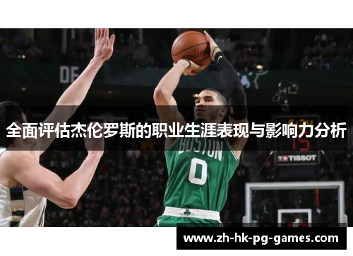 全面评估杰伦罗斯的职业生涯表现与影响力分析