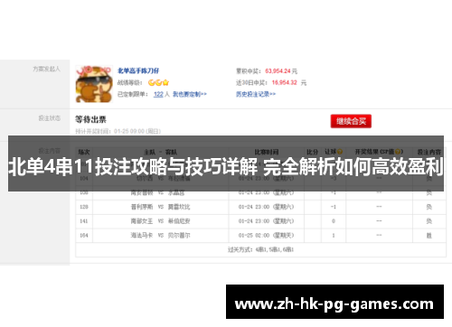 北单4串11投注攻略与技巧详解 完全解析如何高效盈利