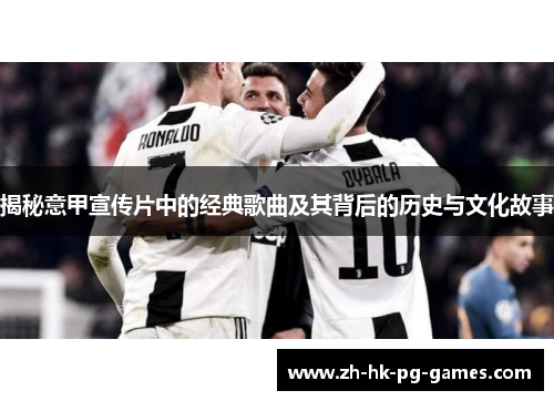 揭秘意甲宣传片中的经典歌曲及其背后的历史与文化故事
