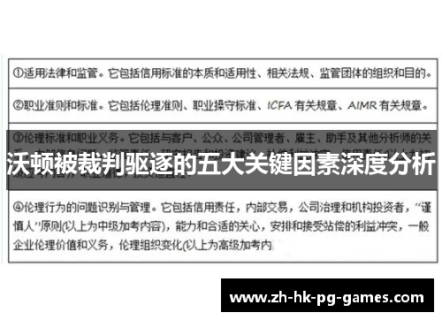 沃顿被裁判驱逐的五大关键因素深度分析