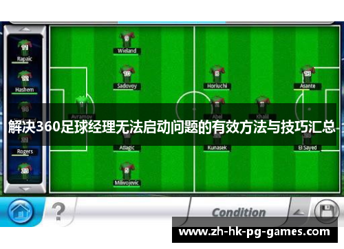 解决360足球经理无法启动问题的有效方法与技巧汇总
