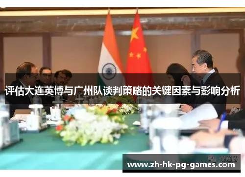 评估大连英博与广州队谈判策略的关键因素与影响分析