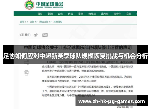 足协如何应对中超新赛季球队规模恢复挑战与机会分析