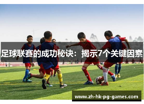 足球联赛的成功秘诀：揭示7个关键因素