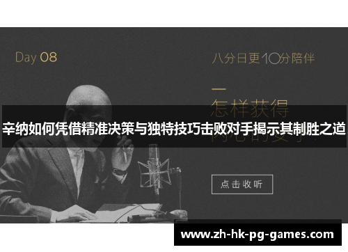辛纳如何凭借精准决策与独特技巧击败对手揭示其制胜之道