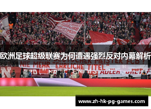 欧洲足球超级联赛为何遭遇强烈反对内幕解析