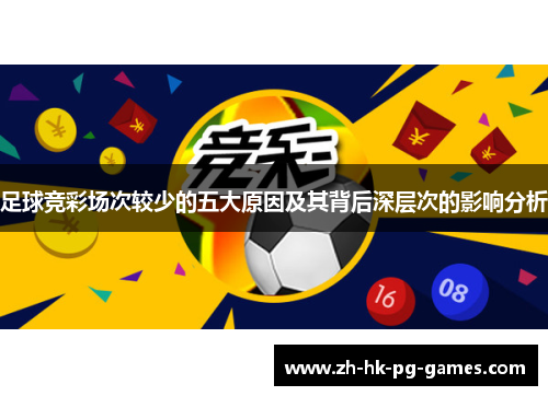 足球竞彩场次较少的五大原因及其背后深层次的影响分析