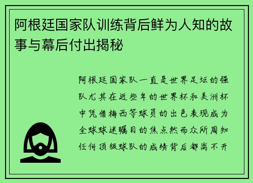 阿根廷国家队训练背后鲜为人知的故事与幕后付出揭秘