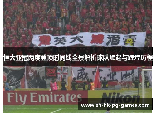 恒大亚冠两度登顶时间线全景解析球队崛起与辉煌历程