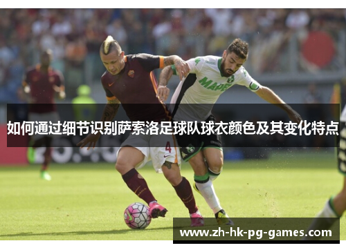 如何通过细节识别萨索洛足球队球衣颜色及其变化特点