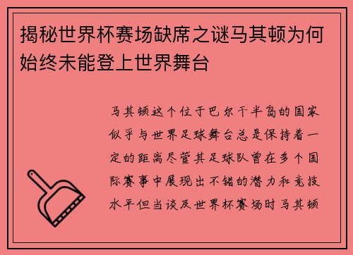 揭秘世界杯赛场缺席之谜马其顿为何始终未能登上世界舞台