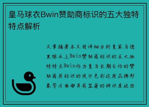 皇马球衣Bwin赞助商标识的五大独特特点解析