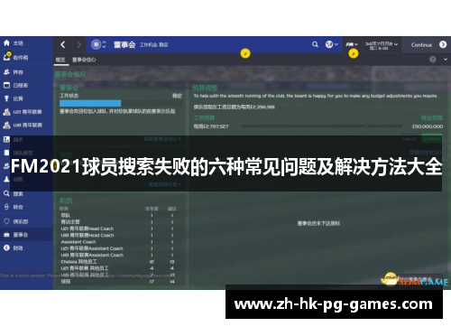 FM2021球员搜索失败的六种常见问题及解决方法大全