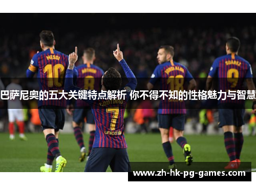 巴萨尼奥的五大关键特点解析 你不得不知的性格魅力与智慧