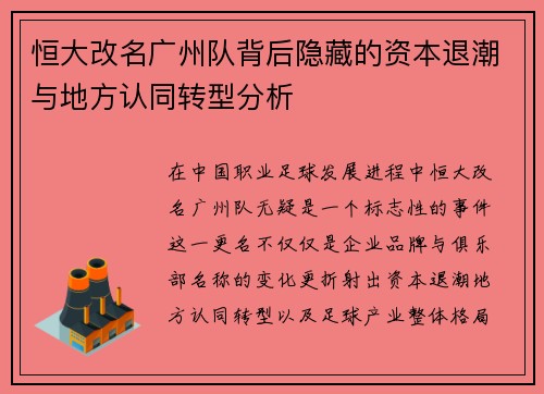 恒大改名广州队背后隐藏的资本退潮与地方认同转型分析