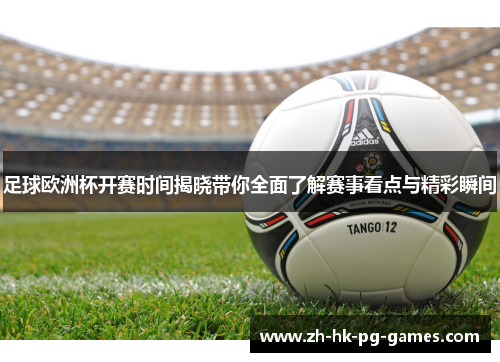 足球欧洲杯开赛时间揭晓带你全面了解赛事看点与精彩瞬间