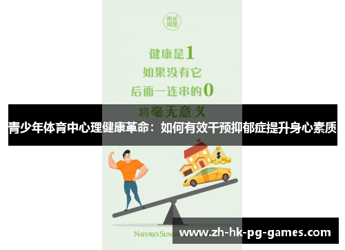 青少年体育中心理健康革命：如何有效干预抑郁症提升身心素质