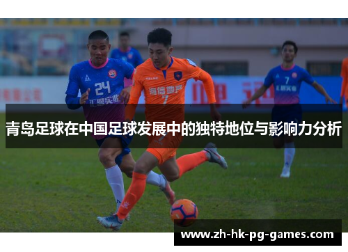 青岛足球在中国足球发展中的独特地位与影响力分析