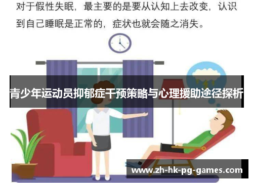 青少年运动员抑郁症干预策略与心理援助途径探析