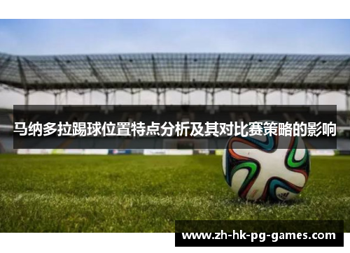 马纳多拉踢球位置特点分析及其对比赛策略的影响