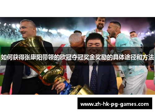 如何获得张康阳带领的欧冠夺冠奖金奖励的具体途径和方法