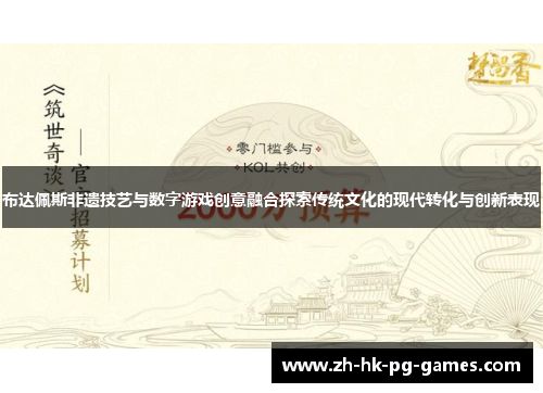 布达佩斯非遗技艺与数字游戏创意融合探索传统文化的现代转化与创新表现