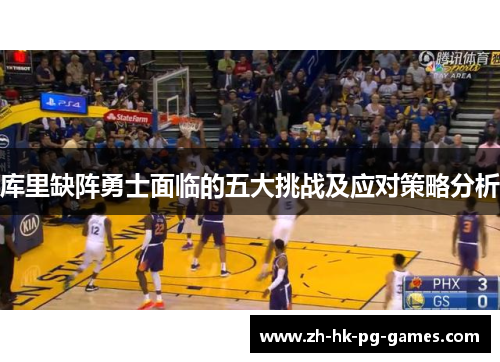 库里缺阵勇士面临的五大挑战及应对策略分析