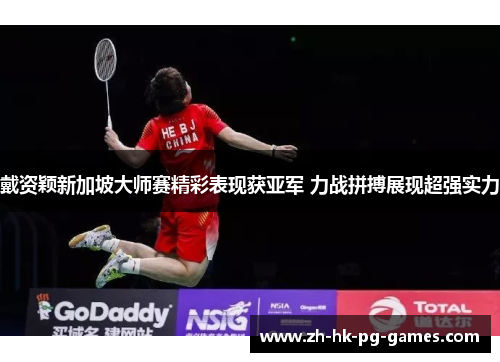 戴资颖新加坡大师赛精彩表现获亚军 力战拼搏展现超强实力