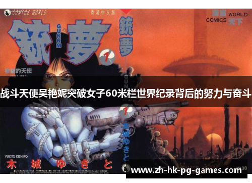 战斗天使吴艳妮突破女子60米栏世界纪录背后的努力与奋斗