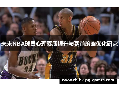 未来NBA球员心理素质提升与赛前策略优化研究