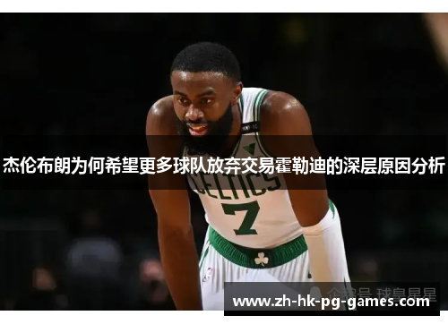 杰伦布朗为何希望更多球队放弃交易霍勒迪的深层原因分析