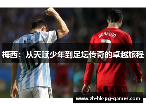 梅西：从天赋少年到足坛传奇的卓越旅程