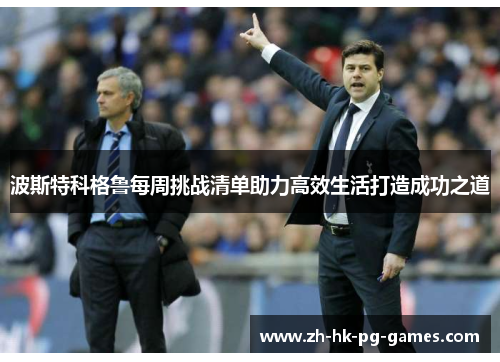 波斯特科格鲁每周挑战清单助力高效生活打造成功之道