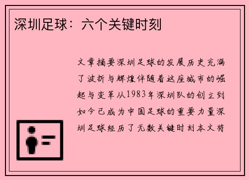 深圳足球：六个关键时刻