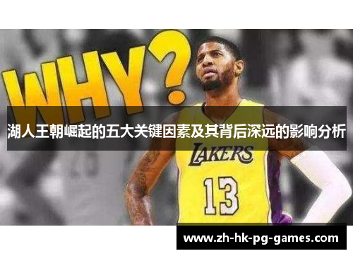 湖人王朝崛起的五大关键因素及其背后深远的影响分析