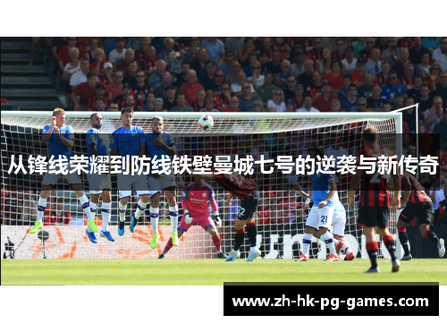 从锋线荣耀到防线铁壁曼城七号的逆袭与新传奇