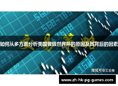 如何从多方面分析美国晋级世界杯的原因及其背后的因素