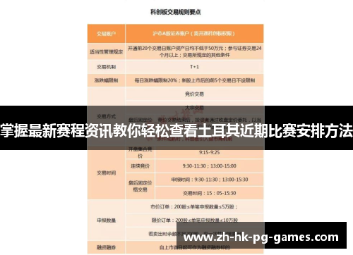 掌握最新赛程资讯教你轻松查看土耳其近期比赛安排方法