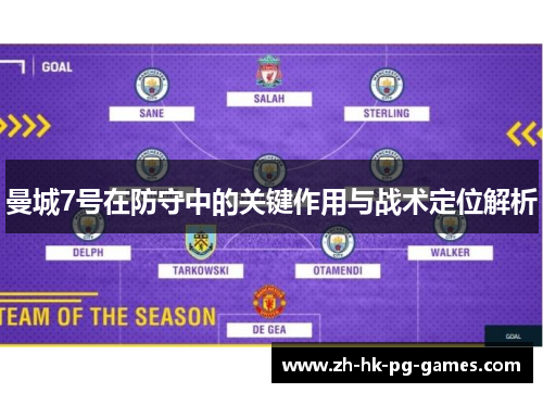 曼城7号在防守中的关键作用与战术定位解析