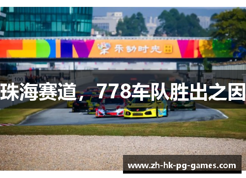 珠海赛道，778车队胜出之因