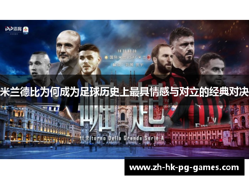 米兰德比为何成为足球历史上最具情感与对立的经典对决