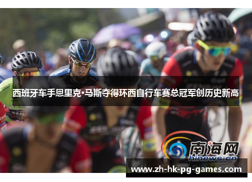 西班牙车手恩里克·马斯夺得环西自行车赛总冠军创历史新高