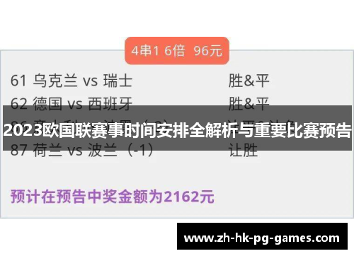 2023欧国联赛事时间安排全解析与重要比赛预告 2023欧国联赛事时间安排全解析与重要比赛预告