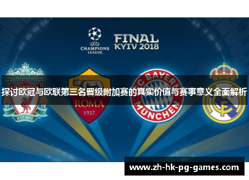 探讨欧冠与欧联第三名晋级附加赛的真实价值与赛事意义全面解析 探讨欧冠与欧联第三名晋级附加赛的真实价值与赛事意义全面解析