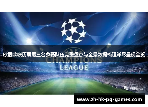 欧冠欧联历届第三名参赛队伍完整盘点与全景数据梳理详尽呈现全览 欧冠欧联历届第三名参赛队伍完整盘点与全景数据梳理详尽呈现全览