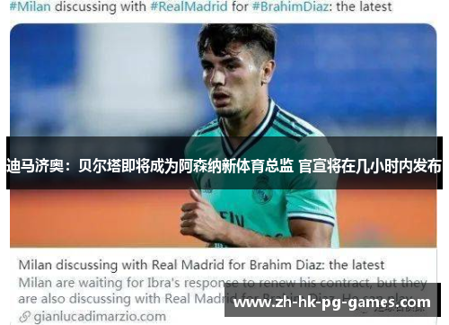 迪马济奥:贝尔塔即将成为阿森纳新体育总监 官宣将在几小时内发布 迪马济奥:贝尔塔即将成为阿森纳新体育总监 官宣将在几小时内发布