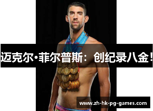 迈克尔·菲尔普斯:创纪录八金! 迈克尔·菲尔普斯:创纪录八金!