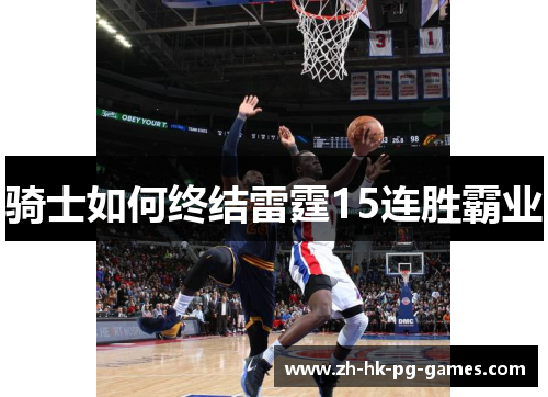 骑士如何终结雷霆15连胜霸业