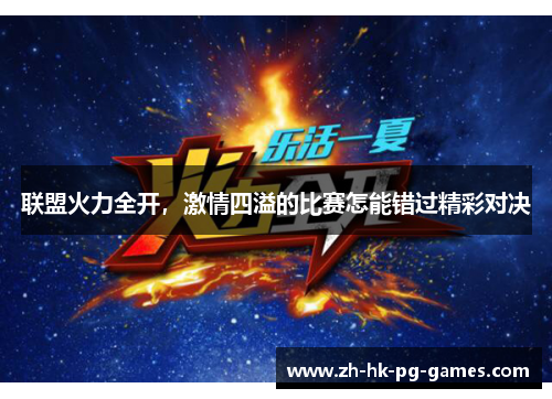 联盟火力全开，激情四溢的比赛怎能错过精彩对决